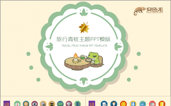 旅行青蛙主题PPT模版缩略图