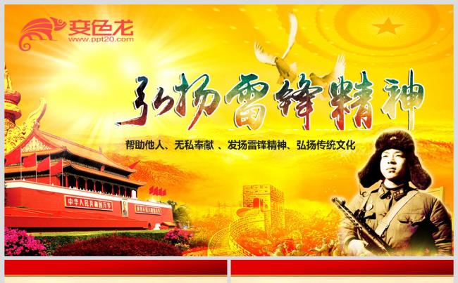学习弘扬雷锋精神PPT缩略图