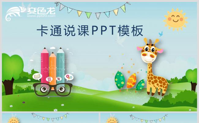 卡通说课PPT模板缩略图