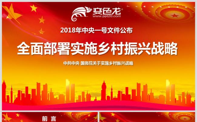 全面部署实施乡村振兴战略缩略图