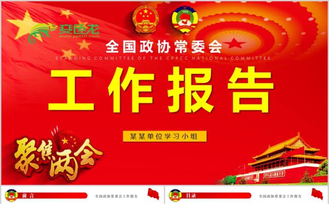 2018全国两会政协常委会工作报告ppt缩略图