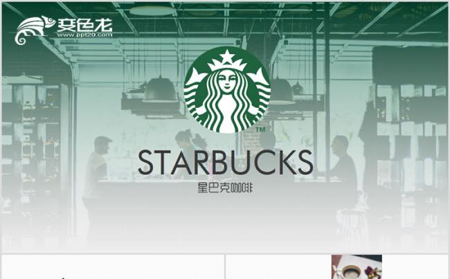 星巴克咖啡店商业计划书PPT模板缩略图