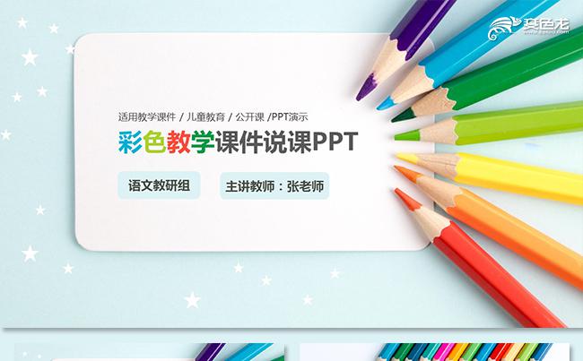 多彩幼儿园教师说课教师公开课小学卡通教学课件微课教学设计缩略图