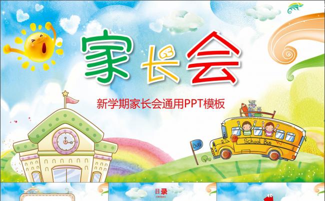 卡通可爱新学期家长会通用ppt模板公开课PPT模版小学家长会缩略图