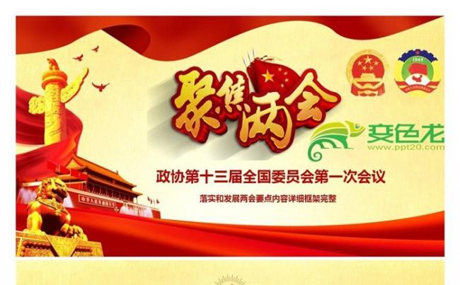 2018聚焦两会之政协十三届一次会议解读党政学习PPT模板缩略图