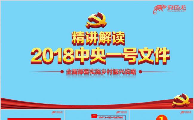 2018年中央一号文件实施乡村振兴战略学习解读课件PPT模板缩略图