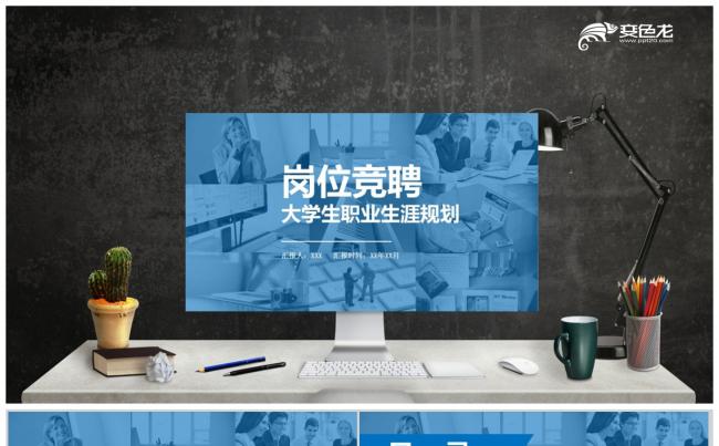 大学生职业生涯岗位竞聘PPT模板缩略图