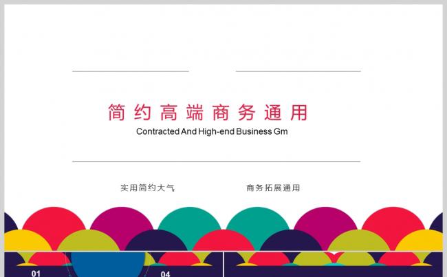 高端创意演示商务推广创意互联网培训课件缩略图