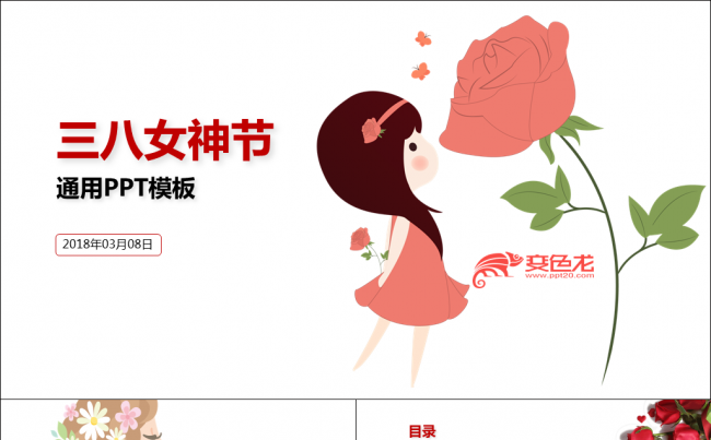 【牛魔王强力推荐】美丽三八女神节商务汇报活动宣传通用模板缩略图
