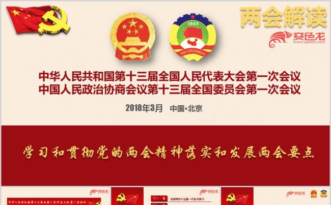 2018年聚焦两会全国政协十三届一次会议报告解读ppt课件缩略图