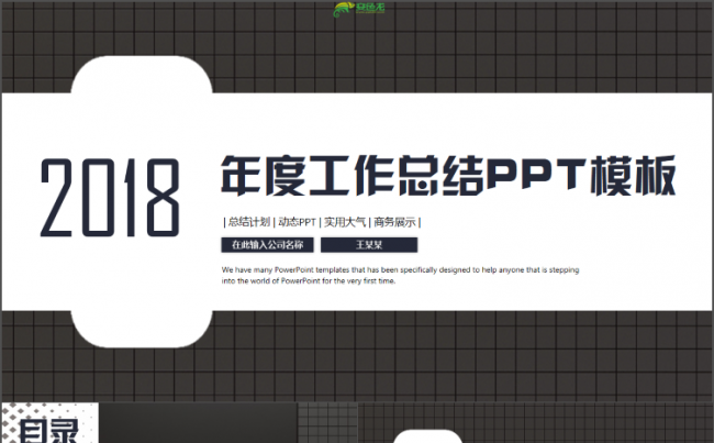 动感完整实用个人述职工作总结2018工作计划年终总结PPT缩略图
