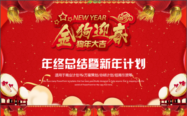 动感完整喜庆述职工作总结2018工作计划年终总结PPT缩略图