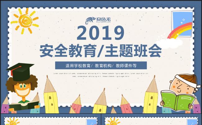  蓝色卡通新学期安全教育主题班会PPT模板缩略图