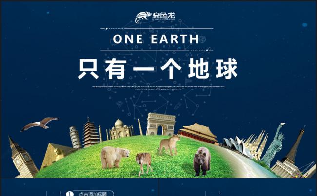 深蓝地球熄灯一小时活动宣传策划PPT模板缩略图