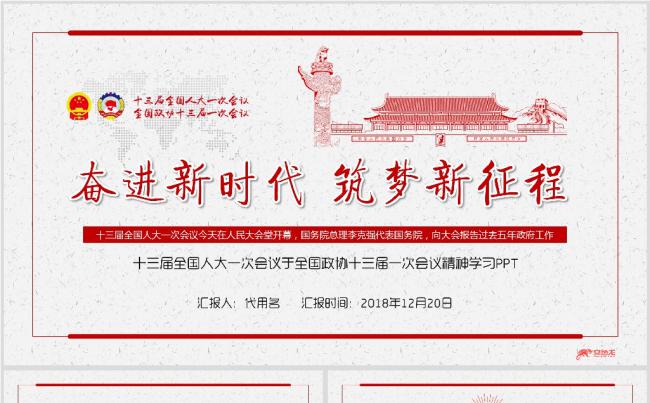 2018全国两会政府工作报告完全解读PPT精神学习缩略图