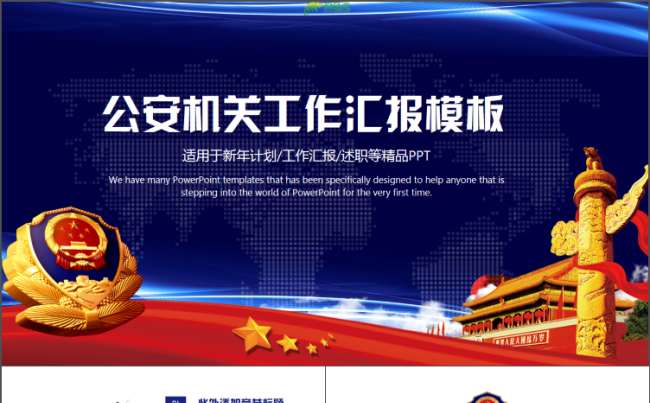 时尚大气党政党建年终汇报公安机关工作总结PPT缩略图