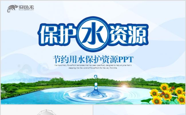保护水资源节约用水水利水库水源PPT模板缩略图