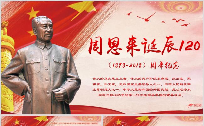 纪念周恩来同志周总理诞辰120周年PPT模板缩略图