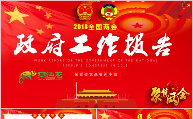 2018全国两会政府工作报告全文ppt缩略图