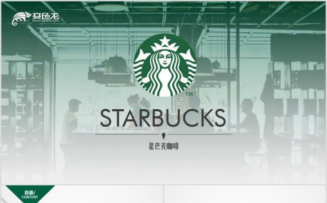 星巴克Starbucks品牌营销推广商业计划书PPT模板缩略图
