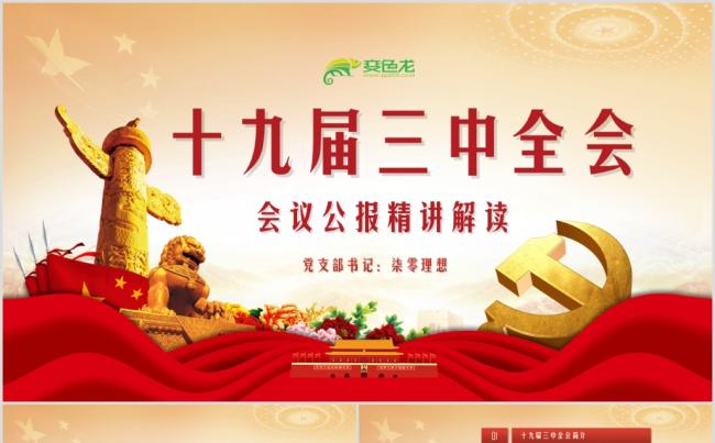 【柒零理想】十九届三中全会深化党和国家机构改革PPT缩略图
