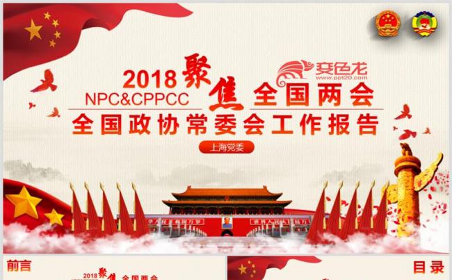 聚焦两会丨全国政协常委会工作报告解读学习PPT缩略图