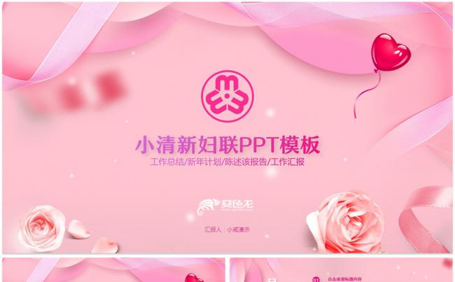清新简洁粉色大气38三八妇女节妇联工作汇报 唯美化妆品美容护缩略图