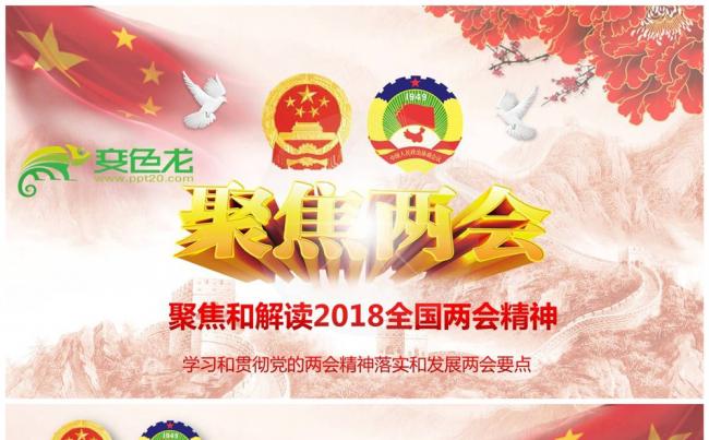 框架完整聚焦2018全国两会会议精神解读PPT缩略图