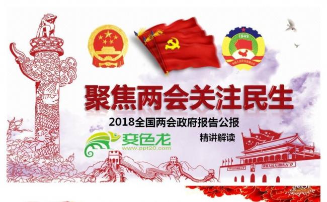 聚焦两会2018全国两会政府报告公报解读PPT缩略图