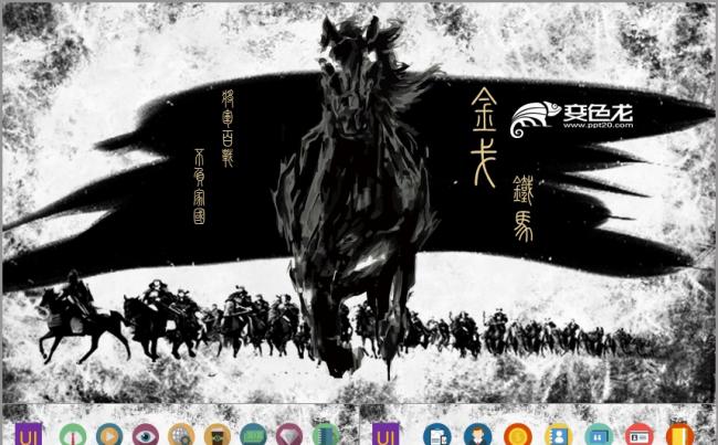 金戈铁马主题PPT模板缩略图
