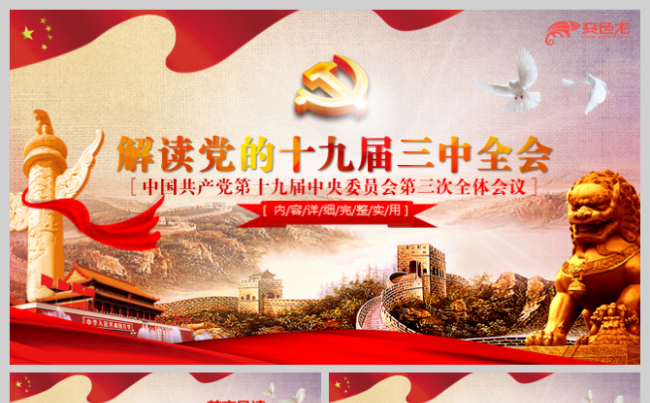 聚焦两会学习解读十九届三中全会公报精神解读PPT缩略图
