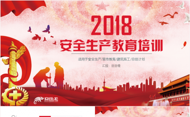 安全生产安全发展安全月落实企业主体责任PPT模板缩略图
