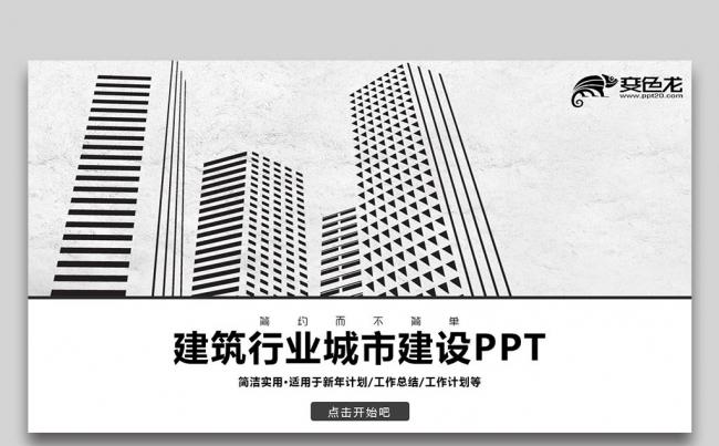 简约线条风建筑行业城市建设中建集团智慧城市PPT缩略图