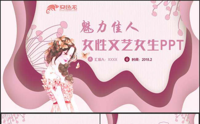 【魅力佳人】时尚女性文艺女生三八妇女节女生节女性产品PPT缩略图