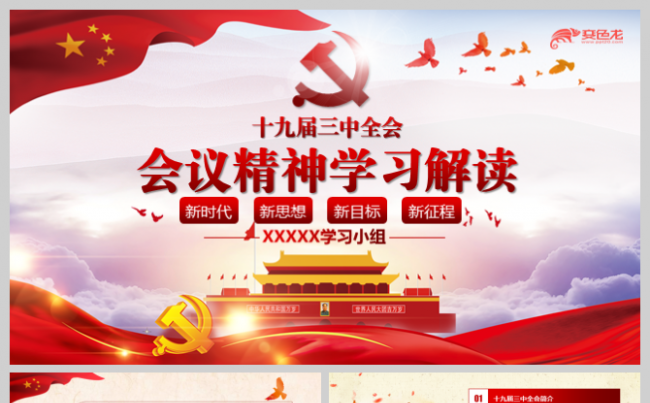 聚焦两会学习解读党的十九届三中全会会议精神详细解读PPT模板缩略图