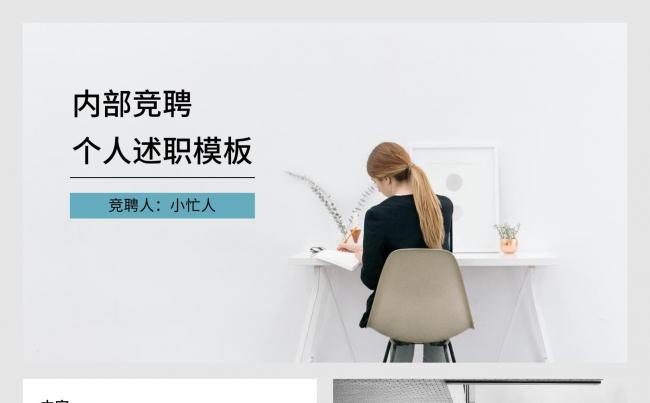 小忙人·浅蓝色内部竞聘竞争上岗岗位竞聘述职工作总结汇报缩略图