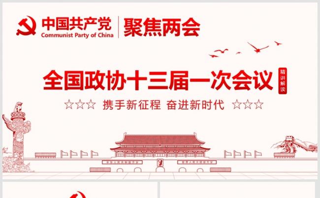 2018全国两会政府工作报告全文动态PPT模板缩略图