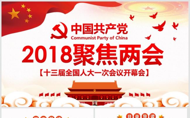 2018全国两会政府工作报告全文ppt模板缩略图