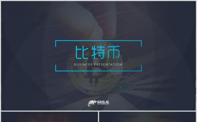 比特币虚拟货币世界金融营销策划广告PPT模板缩略图