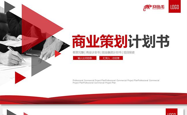 大气红色商业计划书创业融资项目投资产品发布商业路演企业介绍缩略图