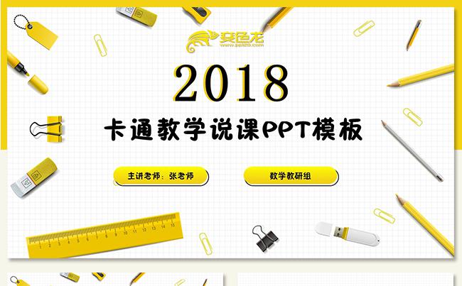 个性手绘卡通教学课件教学设计教师公开课说课幼儿园课件教育微课缩略图