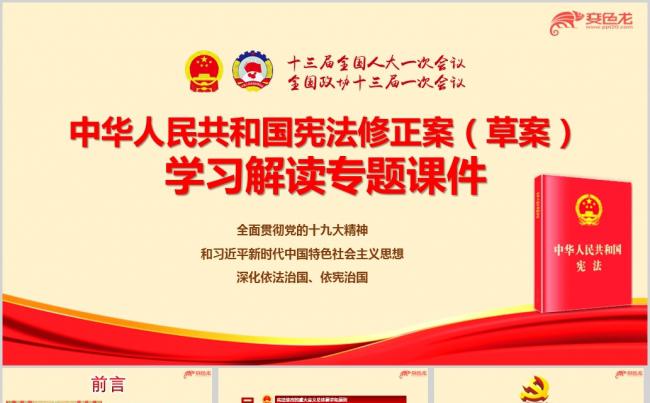 2018年两会中华人民共和国宪法修正案（草案）解读ppt课件缩略图