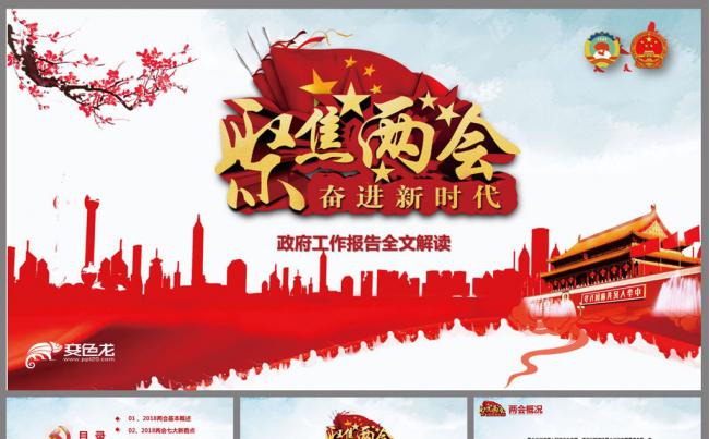 聚焦2018两会政府工作报告PPT缩略图