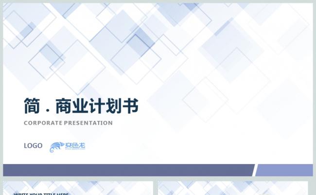 蓝色简约商业计划策划PPT动态模板缩略图