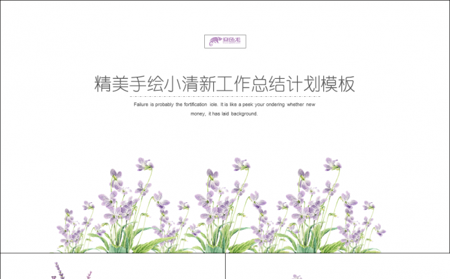 【牛魔王强力推挤】春天精美简约小清新手绘风通用PPT模板缩略图