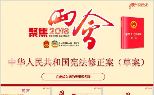 聚焦两会中华人民共和国宪法修正案（草案）学习解读ppt课件缩略图