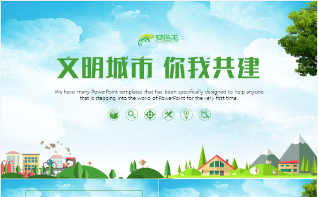 环保绿色防尘创建文明城市创城活动文明城智慧城市PPT缩略图