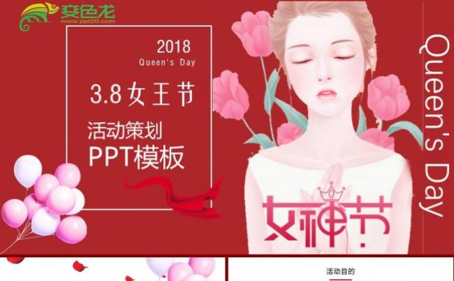 温馨浪漫三八女神节活动策划相亲活动酒会ppt模板缩略图