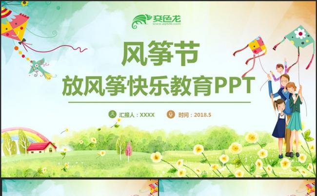清新动感风筝节放风筝春游踏青野炊春天来了ppt缩略图