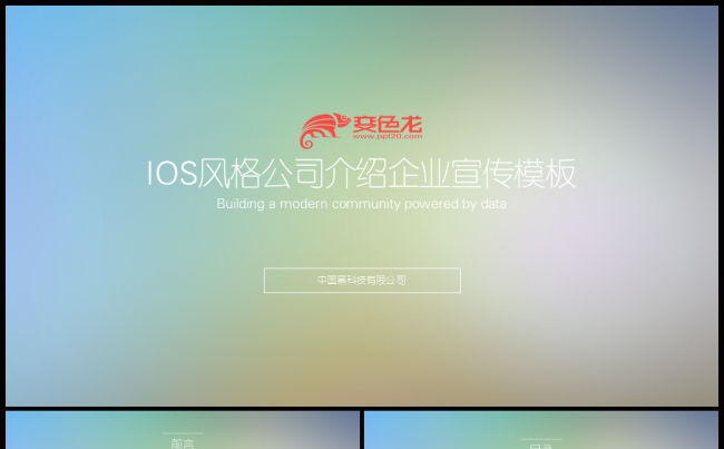 精美IOS风格企业简介公司宣传企业培训入职文化培训通用模板缩略图